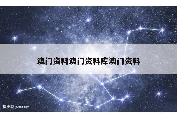 澳门资料澳门资料库澳门资料