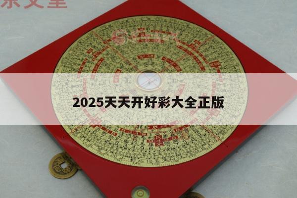 2025天天开好彩大全正版