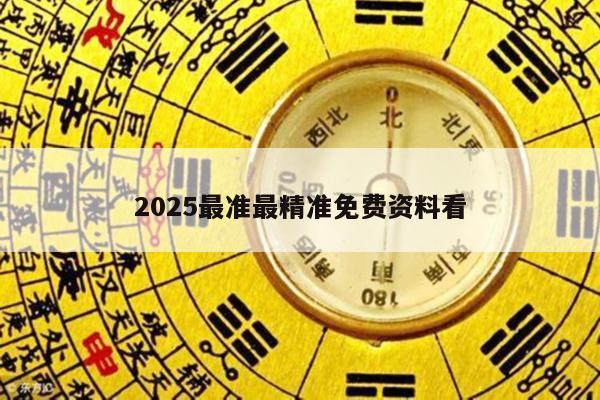 2025最准最精准免费资料看