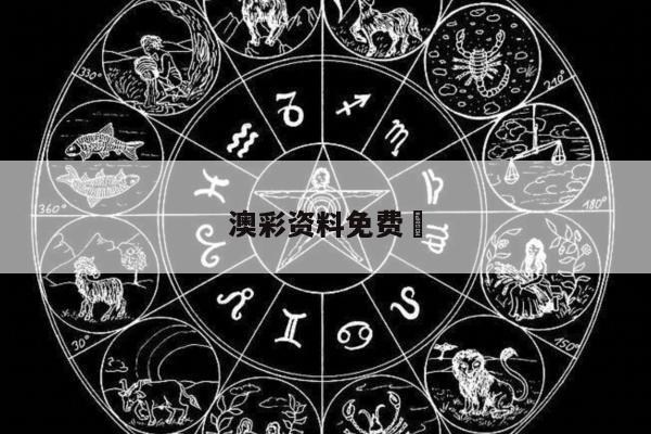 澳彩资料免费	