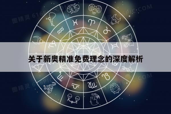 关于新奥精准免费理念的深度解析