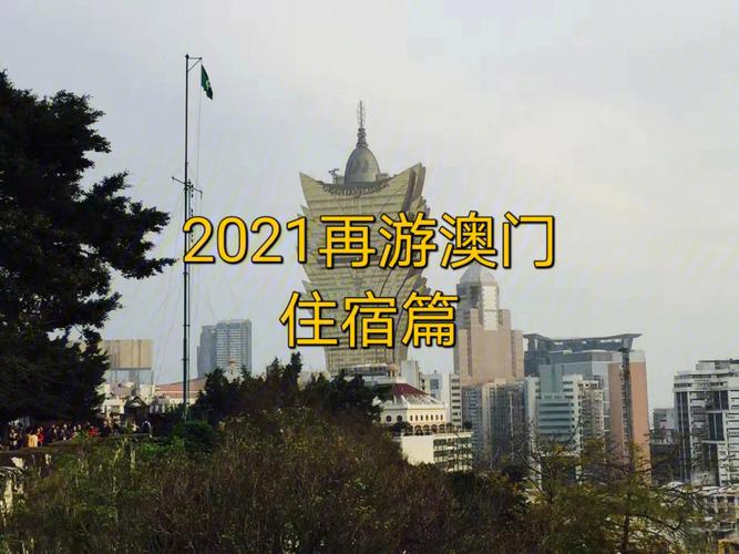 2021年澳门大全