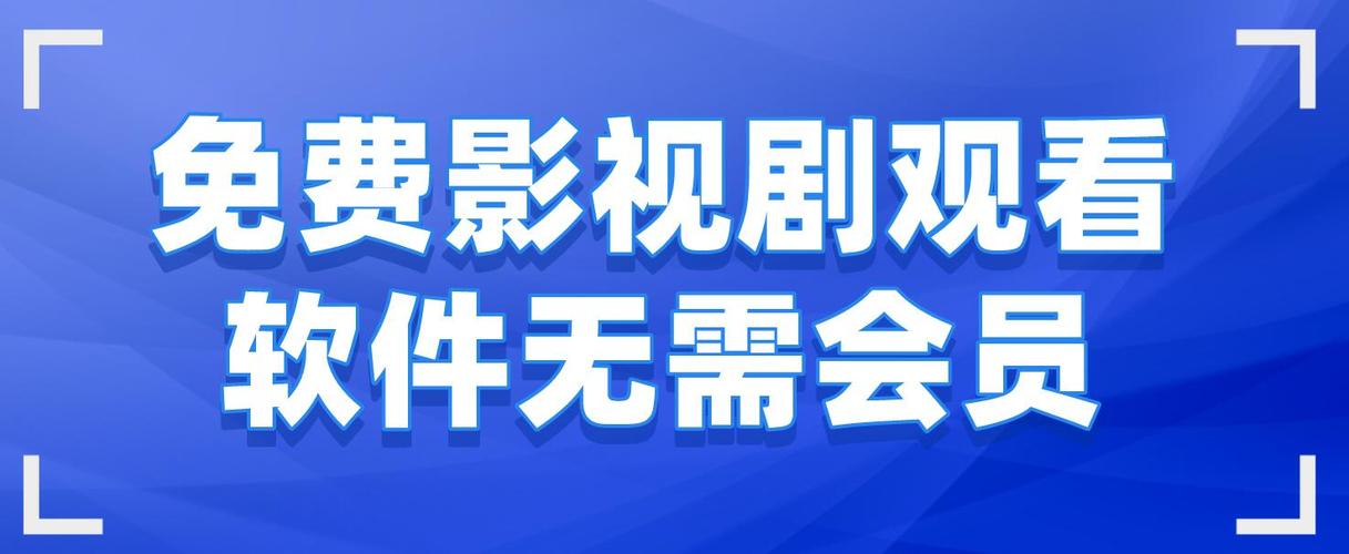 不需要会员的追剧软件排行