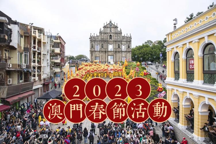 2023年开奖结果澳门