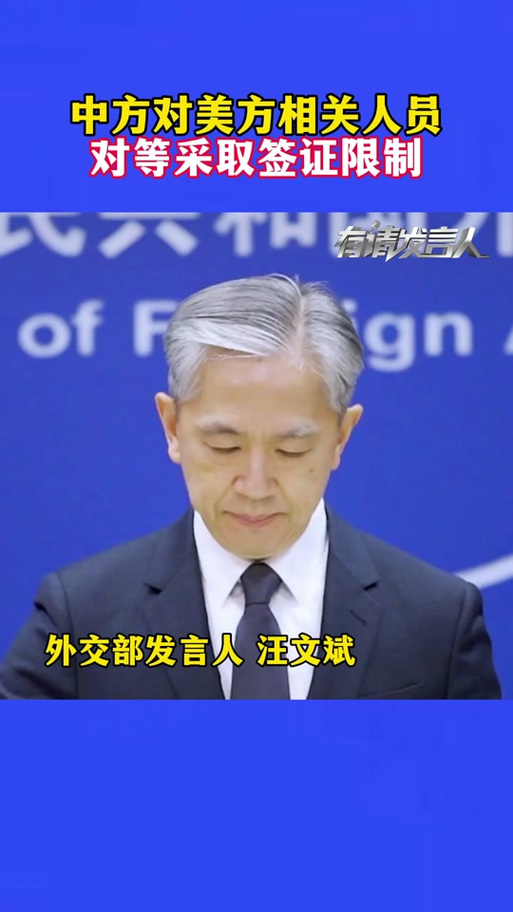 中方将对相关美官员对等采取签证限制