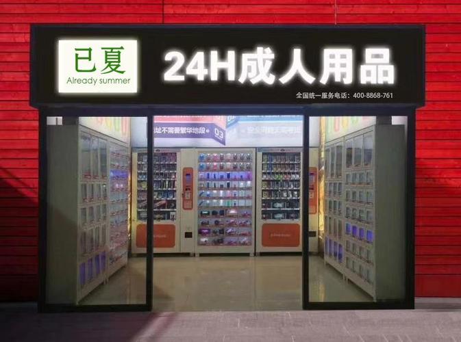 成人用品店价格一般多少